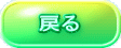 戻る 