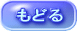 もどる 