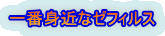 一番身近なゼフィルス 