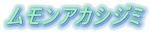 ムモンアカシジミ 