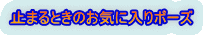 止まるときのお気に入りポーズ 