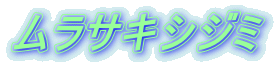 ムラサキシジミ 