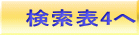 検索表4へ 