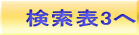 検索表3へ 