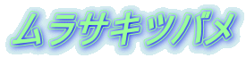 ムラサキツバメ 