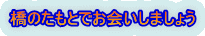 橋のたもとでお会いしましょう 