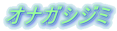 オナガシジミ 