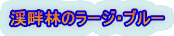 渓畔林のラージ・ブルー 