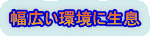幅広い環境に生息 