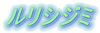 ルリシジミ 