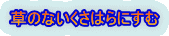 草のないくさはらにすむ 