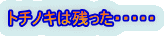 トチノキは残った・・・・・ 