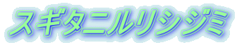 スギタニルリシジミ 
