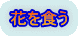 花を食う 