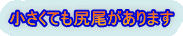 小さくても尻尾があります 