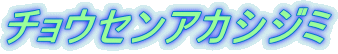 チョウセンアカシジミ 