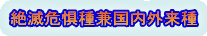 絶滅危惧種兼国内外来種 