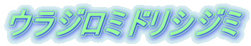 ウラジロミドリシジミ 