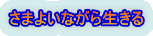 さまよいながら生きる 