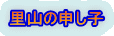 里山の申し子 