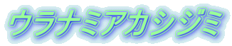 ウラナミアカシジミ 