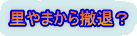 里やまから撤退？ 