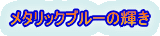 メタリックブルーの輝き