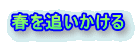 春を追いかける 