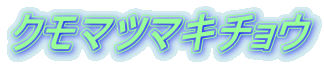 クモマツマキチョウ 