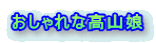 おしゃれな高山娘 