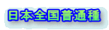 日本全国普通種 