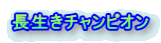 長生きチャンピオン 