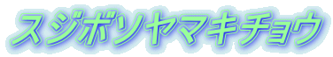 スジボソヤマキチョウ 