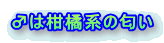 ♂は柑橘系の匂い 