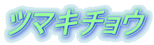 ツマキチョウ 