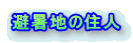 避暑地の住人 