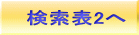 検索表2へ 