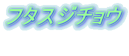 フタスジチョウ  