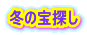 冬の宝探し 