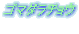 ゴマダラチョウ  