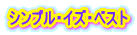 シンプル・イズ・ベスト 