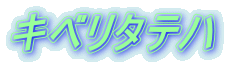 キベリタテハ