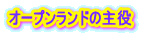 オープンランドの主役 