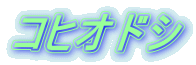 コヒオドシ 