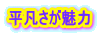 平凡さが魅力 