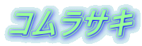 コムラサキ 