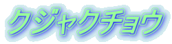 クジャクチョウ 