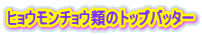 ヒョウモンチョウ類のトップバッター 