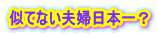 似てない夫婦日本一？ 