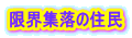 限界集落の住民 
